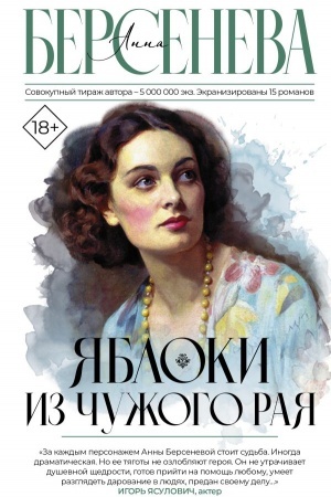 Обложка: Яблоки из чужого рая