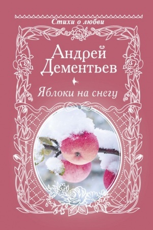 Обложка: Яблоки на снегу