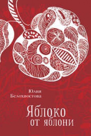 Cover: YAbloko ot yabloni