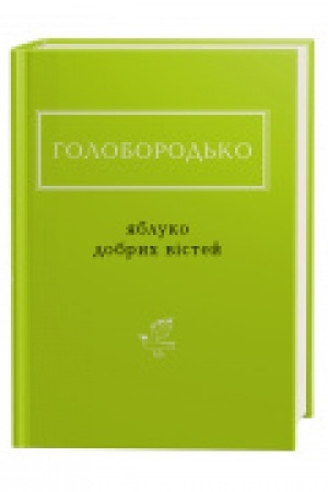 Cover: YAbluko dobrych vistey