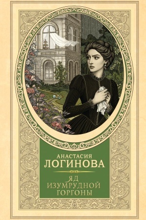 Cover: YAd izumrudnoj gorgony