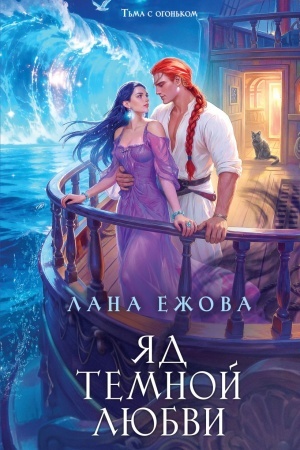 Cover: YAd temnoj lyubvi