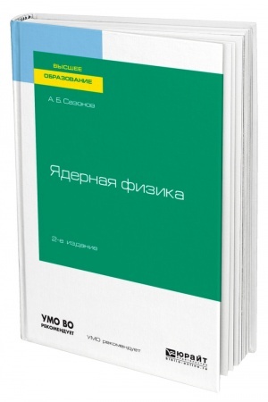 Cover: YADERNAYA FIZIKA. 2-e izdanie, ispravlennoe i dopolnennoe. Uchebnoe posobie dlya vuzov