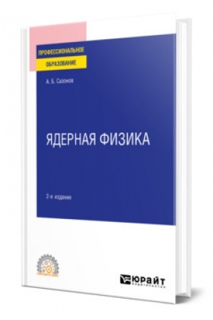 Обложка: ЯДЕРНАЯ ФИЗИКА. 2-е издание, исправленное и дополненное. Учебное пособие для СПО