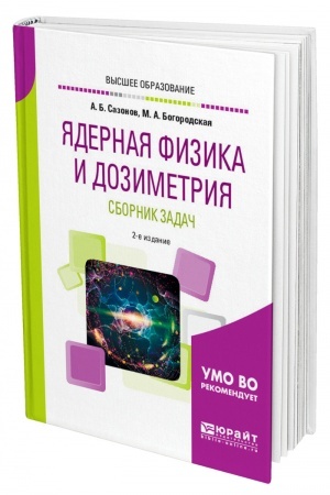 Обложка: ЯДЕРНАЯ ФИЗИКА И ДОЗИМЕТРИЯ. СБОРНИК ЗАДАЧ. 2-е издание, исправленное и дополненное. Учебное пособие для вузов