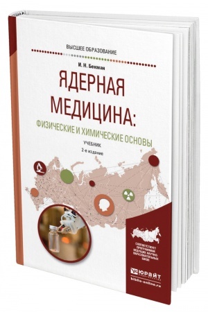 Обложка: ЯДЕРНАЯ МЕДИЦИНА: ФИЗИЧЕСКИЕ И ХИМИЧЕСКИЕ ОСНОВЫ. 2-е издание, исправленное и дополненное. Учебник для вузов