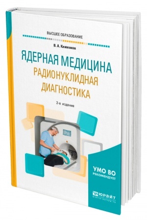 Обложка: ЯДЕРНАЯ МЕДИЦИНА. РАДИОНУКЛИДНАЯ ДИАГНОСТИКА. 2-е издание, исправленное и дополненное. Учебное пособие для вузов