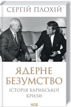 Cover: YAderne bezumstvo. Istoriya Karybs′koyi kryzy