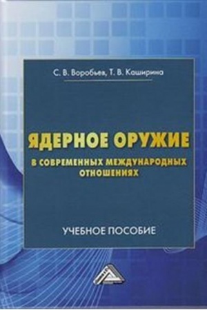 Обложка: Ядерное оружие в современнных международных отношениях: Учебное пособие