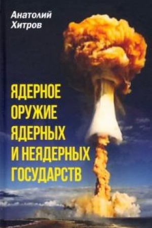 Cover: YAdernoe oruzhie yadernych i neyadernych gosudarstv