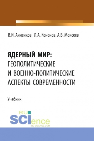 Buchcover: JAdernyj mir: geopolitičeskie i voenno-političeskie aspekty sovremennosti. (Bakalavriat, Magistratura). Učebnik.