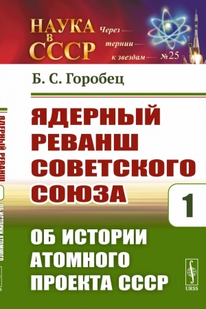 Обложка: Ядерный реванш Советского Союза: Об истории Атомного проекта СССР