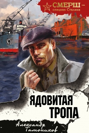 Обложка: Ядовитая тропа