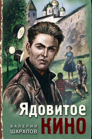 Buchcover: JAdovitoe kino