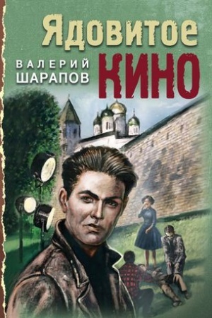 Cover: YAdovitoe kino