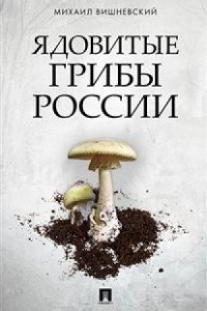 Cover: YAdovitye griby Rossii