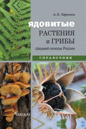 Buchcover: JAdovitye rastenija i griby srednej polosy Rossii.Spravočnik
