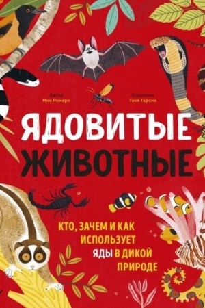 Cover: YAdovitye zhivotnye. Kto, zachem i kak ispol′zuet yady v dikoj prirode