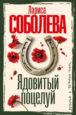 Buchcover: JAdovityj poceluj