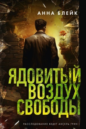 Обложка: Ядовитый воздух свободы