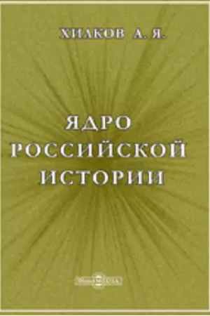 Buchcover: JAdro rossijskoj istorii. Repr. izd. 1799 g.