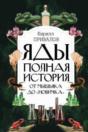 Cover: YAdy: Polnaya istoriya. Ot mysh′yaka do Novichka