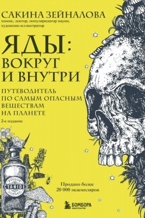 Buchcover: JAdy: vokrug i vnutri. Putevoditel′ po samym opasnym večšestvam na planete. 2-e izdanie.