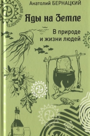 Buchcover: JAdy na Zemle. V prirode i žizni ljudej
