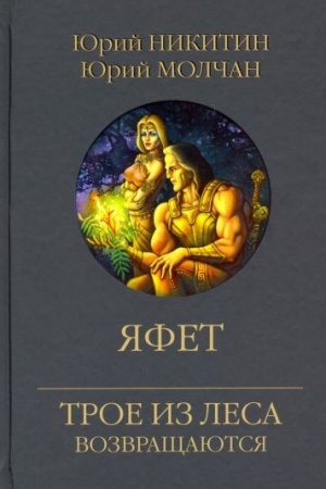 Обложка: Яфет (12+)