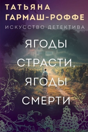 Cover: YAgody strasti, yagody smerti