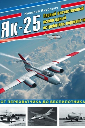 Cover: YAk-25. Pervyj otechestvennyj vsepogodnyj istrebitel′-perechvatchik