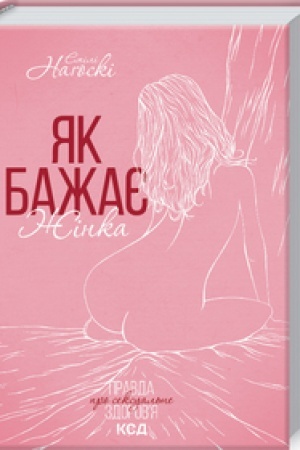Обложка: Як бажає жінка. Правда про сексуальне здоров’я. Оновлено