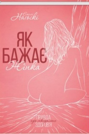 Cover: YAk bazhaye zhinka. Pravda pro seksual′ne zdorov’ya