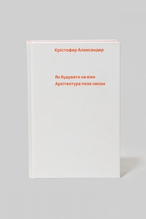 Cover: YAk buduvaty na viky. Architektura poza chasom