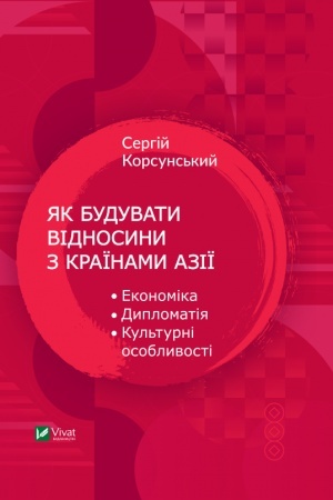 Cover: YAk buduvaty vidnosyny z krayinamy Aziyi. Ekonomika, dyplomatiya, kul′turni osoblyvosti