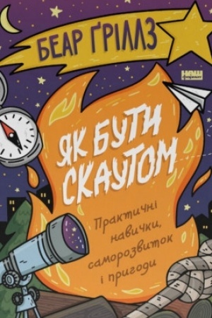 Buchcover: JAk buty skautom. Praktyčni navyčky, samorozvytok i pryhody