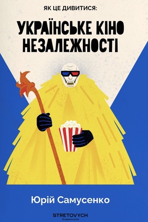 Cover: YAk tse dyvytysya: ukrayins′ke kino nezalezhnosti