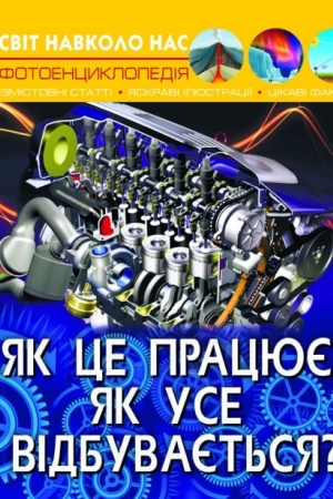 Обложка: Як це працює? Як усе відбувається?