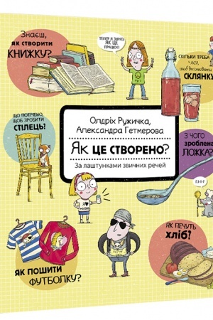 Cover: YAk tse stvoreno? Za lashtunkamy zvychnych rechey