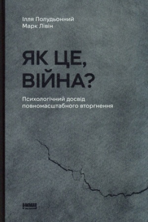 Обложка: Як це, війна? Психологічний досвід повномасштабного вторгнення