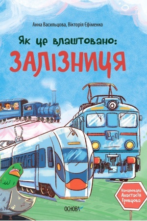Обложка: Як це влаштовано: Залізниця