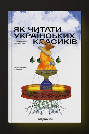 Обложка: Як читати українських класиків