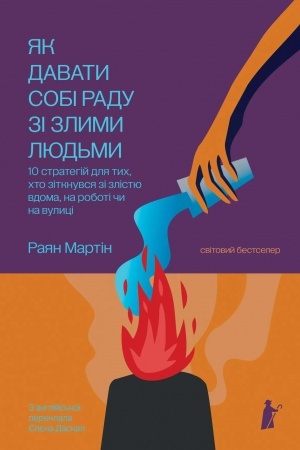 Обложка: ЯК ДАВАТИ СОБІ РАДУ ЗІ ЗЛИМИ ЛЮДЬМИ