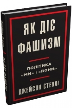 Обложка: Як діє фашизм. Політика ми та вони