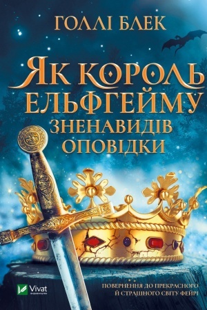 Обложка: Як король Ельфгейму зненавидів оповідки