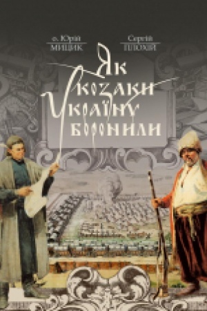 Cover: YAk kozaky Ukrayinu boronyly