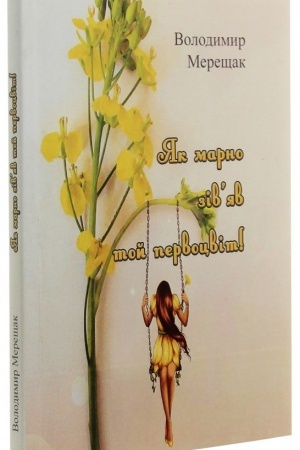 Buchcover: JAk marno zivjav toj pervocvit!