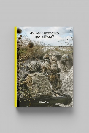Buchcover: JAk my nazvemo cju vijnu?