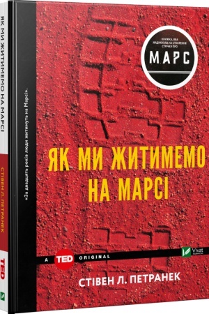 Обложка: Як ми житимемо на Марсі