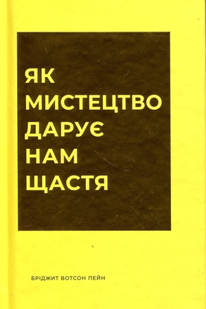 Обложка: Як мистецтво дарує нам щастя